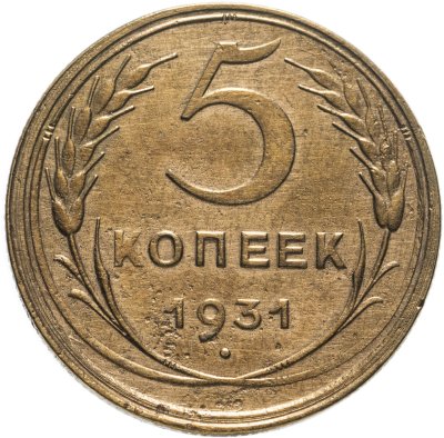 купить 5 копеек 1931