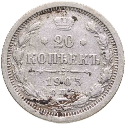 купить 20 копеек 1905 СПБ-АР