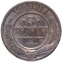 Купить 3 копейки 1909 СПБ