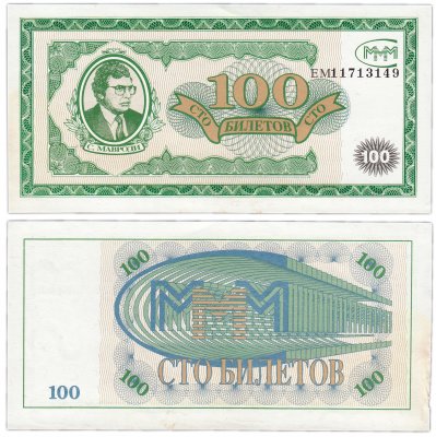 купить МММ 100 билетов, 1-й выпуск, серия ЕМ