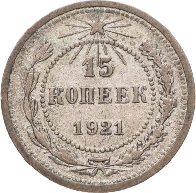 купить 15 копеек 1921
