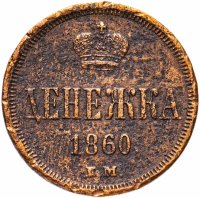 Купить Денежка 1860 ЕМ