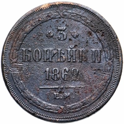 купить 3 копейки 1862 ЕМ