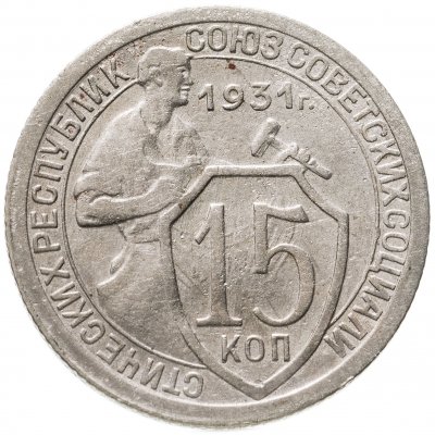 купить 15 копеек 1931