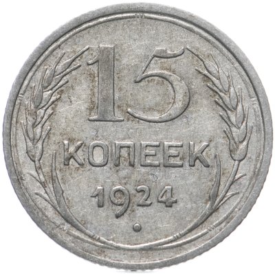 купить 15 копеек 1924