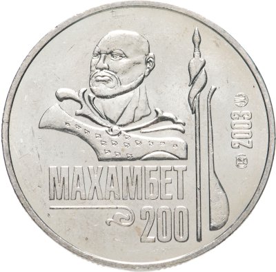 купить Казахстан 50 тенге 2003 "200 лет со дня рождения Махамбета Утемисова"