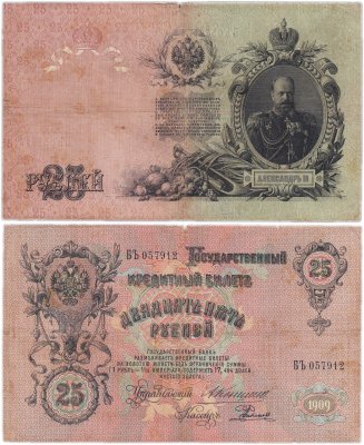 купить 25 рублей 1909 Коншин, кассир Родионов