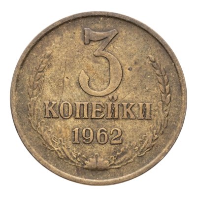 купить 3 копейки 1962