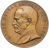 Купить Медаль "150 лет со дня рождения Ахундова Мирза Фатали"