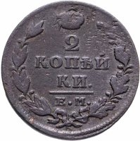 Купить 2 копейки 1828 ЕМ-ИК