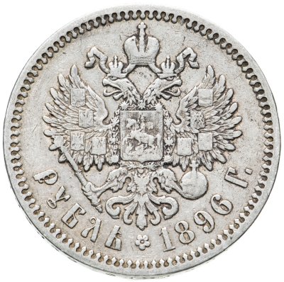 купить 1 рубль 1896 АГ