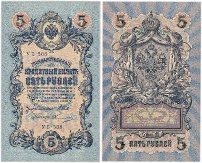 купить 5 рублей 1909 управляющий Шипов, кассир Овчинников