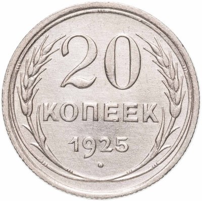 купить 20 копеек 1925