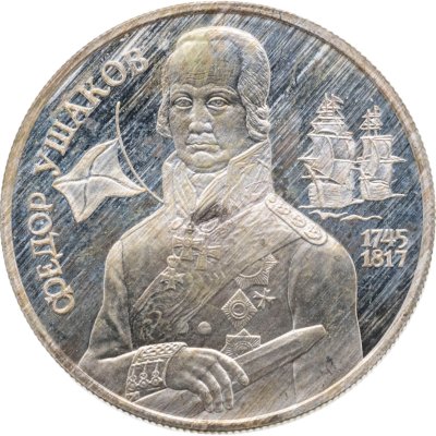 купить 2 рубля 1994 ММД 250-летие со дня рождения Ф.Ф. Ушакова