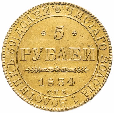 купить 5 рублей 1834 СПБ-ПД, Биткин №9