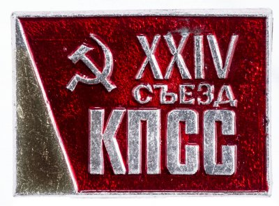 купить Значок СССР "24 Съезд КПСС", булавка