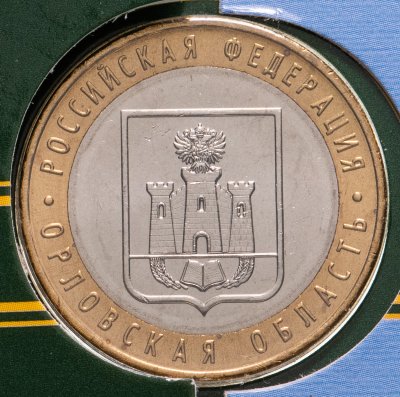 купить 10 рублей 2005 ММД "Орловская область" в буклете Гознак