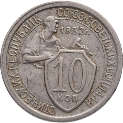 купить 10 копеек 1932