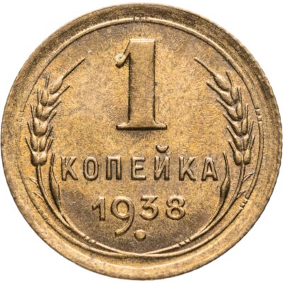 купить 1 копейка 1938