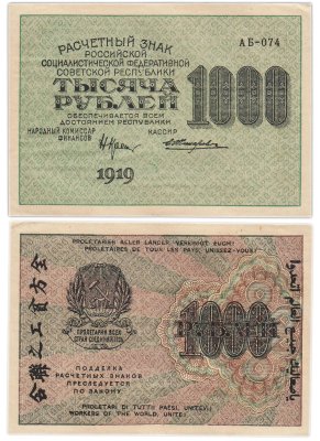 купить РСФСР 1000 рублей 1919 наркомфин Крестинский, кассир Жихарев, водяной знак "1000"