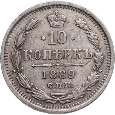 купить 10 копеек 1889 СПБ-АГ