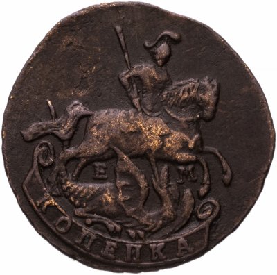 купить 1 копейка 1790 ЕМ