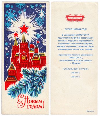 купить Открытка рекламная "МОСТОРГ" " С новым годом!" универмаги МОСТОРГА