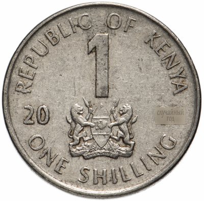 купить Кения 1 шиллинг (shilling) 2005-2010, случайная дата