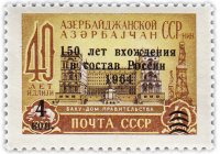 купить 4/40 копеек 1964 "150 лет со дня вхождения Азербайджана в состав России"