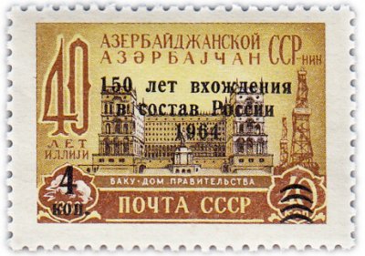 купить 4/40 копеек 1964 "150 лет со дня вхождения Азербайджана в состав России"