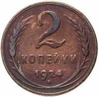 купить 2 копейки 1924