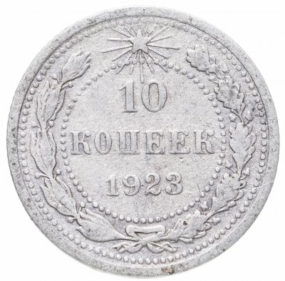 купить 10 копеек 1923