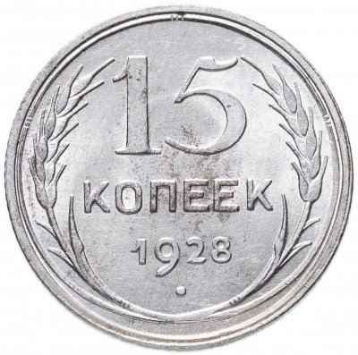купить 15 копеек 1928
