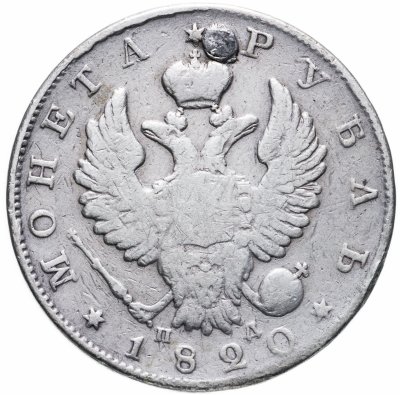 купить 1 рубль 1820 СПБ-ПД