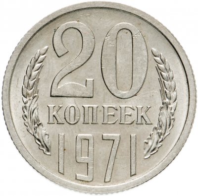купить 20 копеек 1971