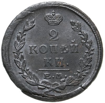 купить 2 копейки 1821 ЕМ-НМ