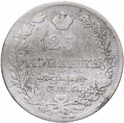 купить 25 копеек 1829 СПБ-НГ