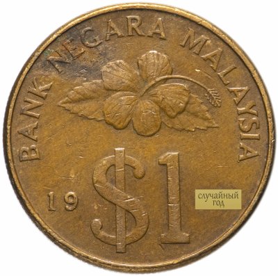 купить Малайзия 1 ринггит 1989-1993, случайная дата