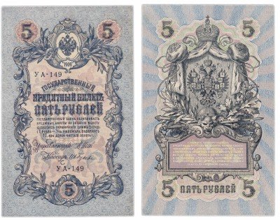 купить 5 рублей 1909 управляющий Шипов