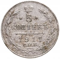 купить 5 копеек 1911 СПБ-ЭБ