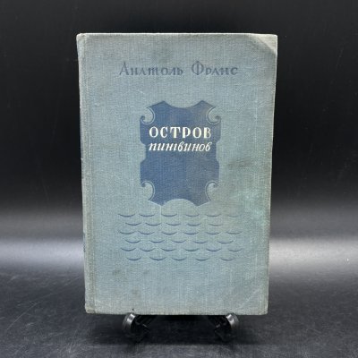 купить Книга "Остров пингвинов", Анатоль Франс, бумага, печать, Государственное издательство художественной литературы, СССР, 1951 г.