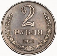Купить 2 рубля 1958 года