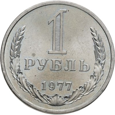 купить 1 рубль 1977