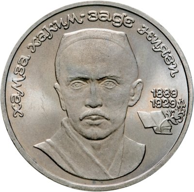 купить 1 рубль 1989 "100 лет со дня рождения Хамзы Ниязи"