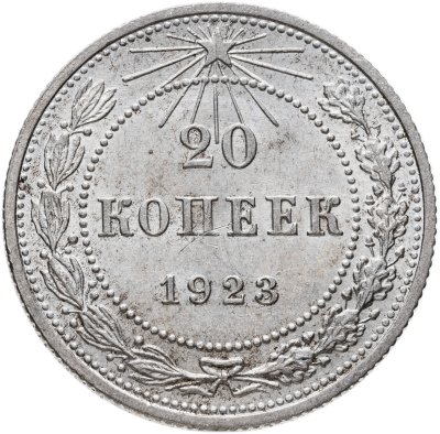 купить 20 копеек 1923