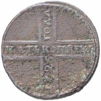 Купить 5 копеек 1725 МД дата читается снизу вверх