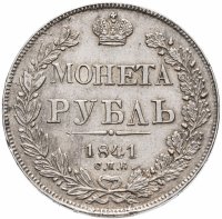 купить 1 рубль 1841 СПБ-НГ