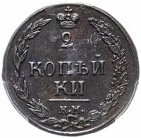Купить 2 копейки 1811 КМ-ПБ,в слабе PCGS MS63BN, Биткин №479