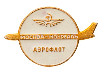 купить Значок Аэрофлот Москва - Монреаль (Разновидность случайная )