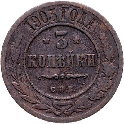 купить 3 копейки 1903 СПБ
